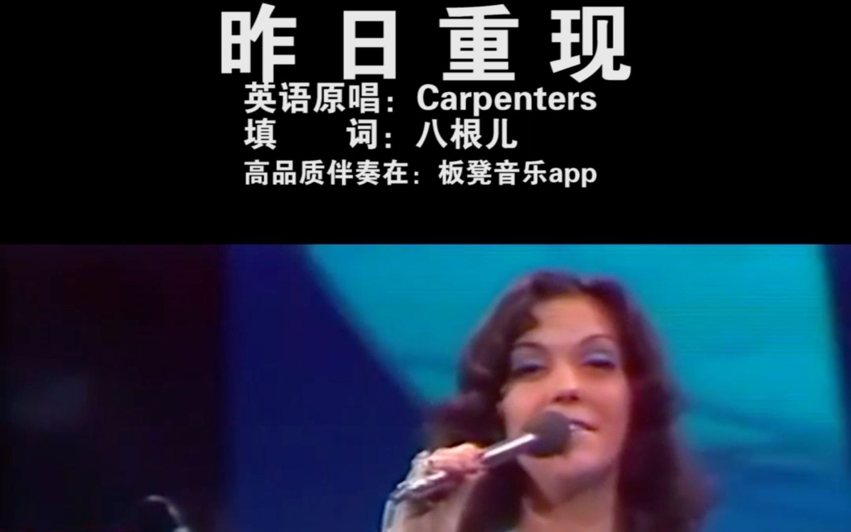 [图]昨日重现 Carpenters - Yesterday Once More 中文版