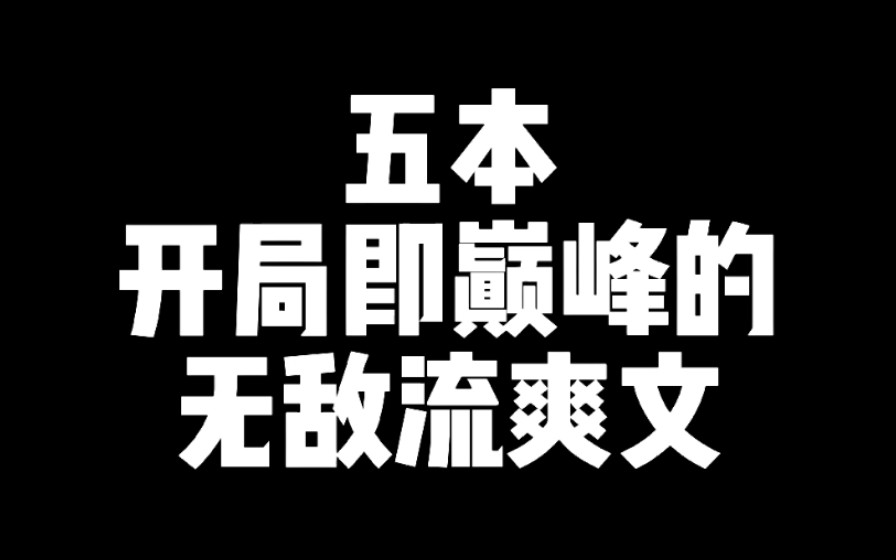 [图]五本开局即巅峰的无敌流爽文