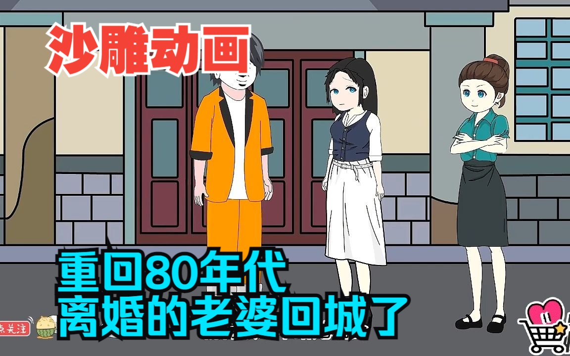 [图]全程一口气看完沙雕动画【重回80年代，离婚的老婆回城了】！