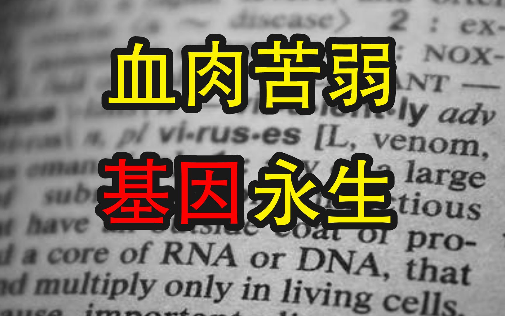 《病者生存》为什么“废物”基因能够遗传下来哔哩哔哩bilibili