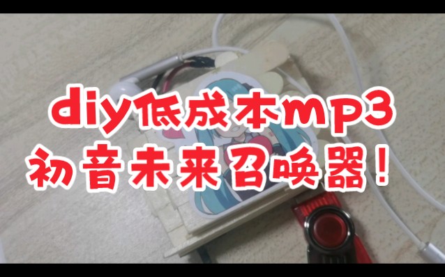 在家21元低成本自制雪糕棍mp3!带去学校贼拉风哔哩哔哩bilibili