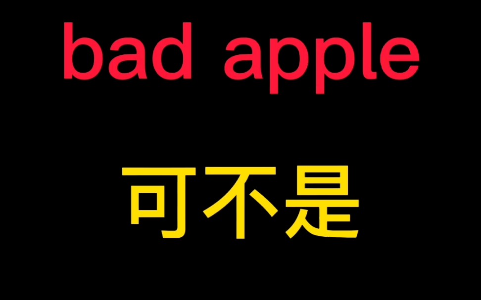 [图]bad apple可不是坏苹果