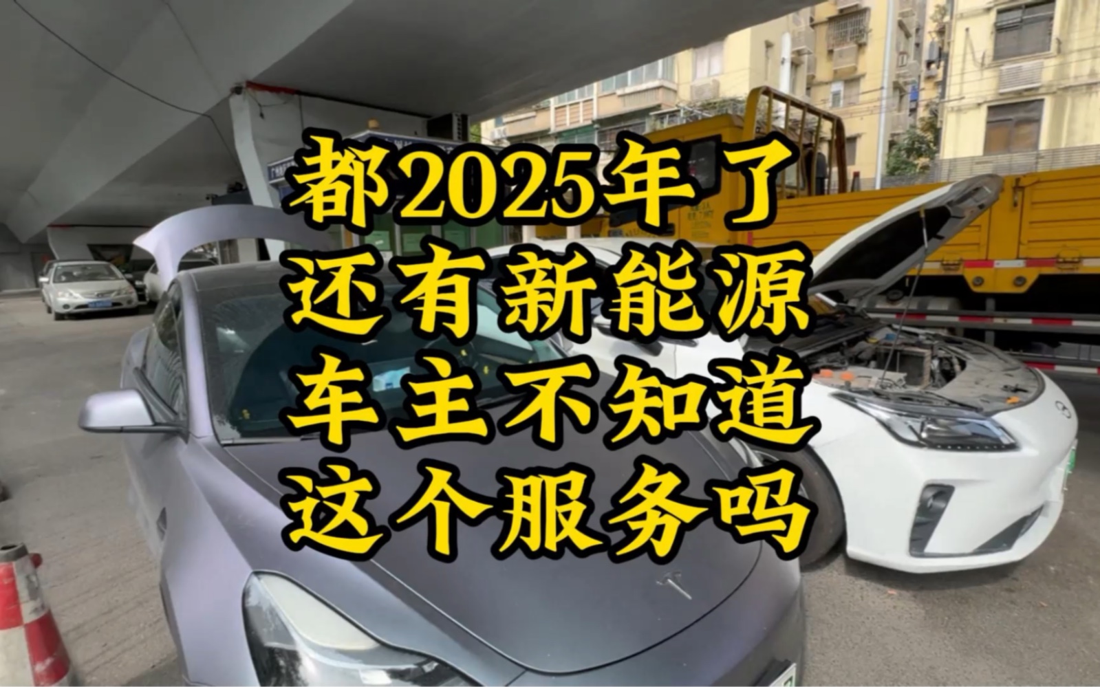 都2025年了,还有新能源车主不知道这个服务吗?哔哩哔哩bilibili