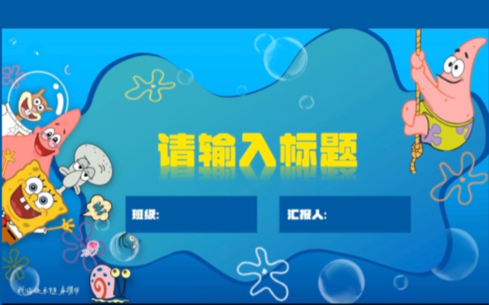 海绵宝宝ppt模板哔哩哔哩bilibili