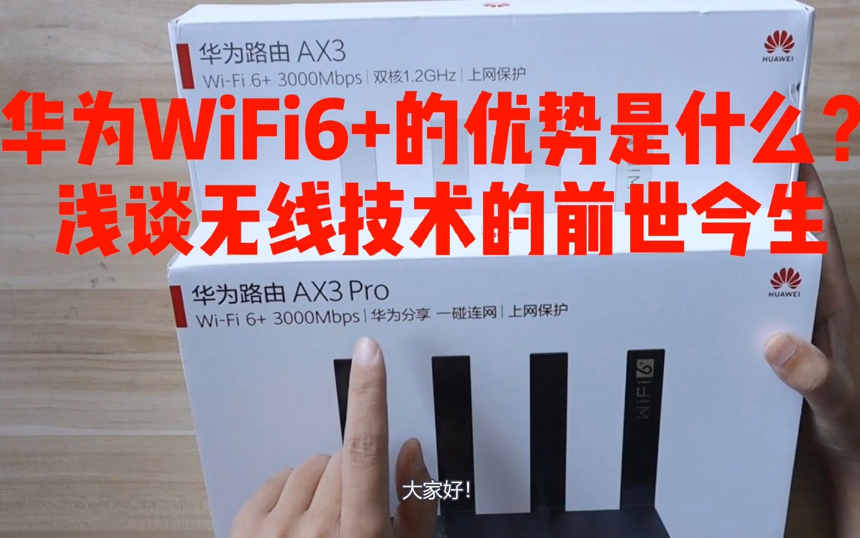 华为WiFi6+的优势是什么?浅谈无线技术的前世今生哔哩哔哩bilibili