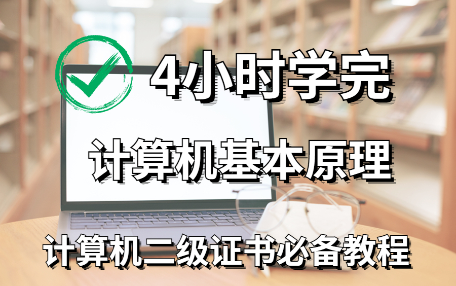 【计算机专业】4小时带你学会计算机基本原理(计算机证书必修课)哔哩哔哩bilibili