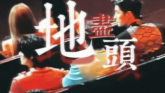 二十岁接吻的人会变成睡过打过最后又决裂的前任｜一款男同性恨……云次方