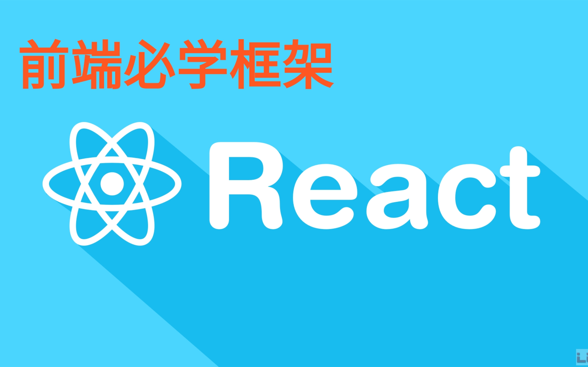 【React前端程序员必学框架】前端React精品教程, React从零基础入门到原理详解哔哩哔哩bilibili