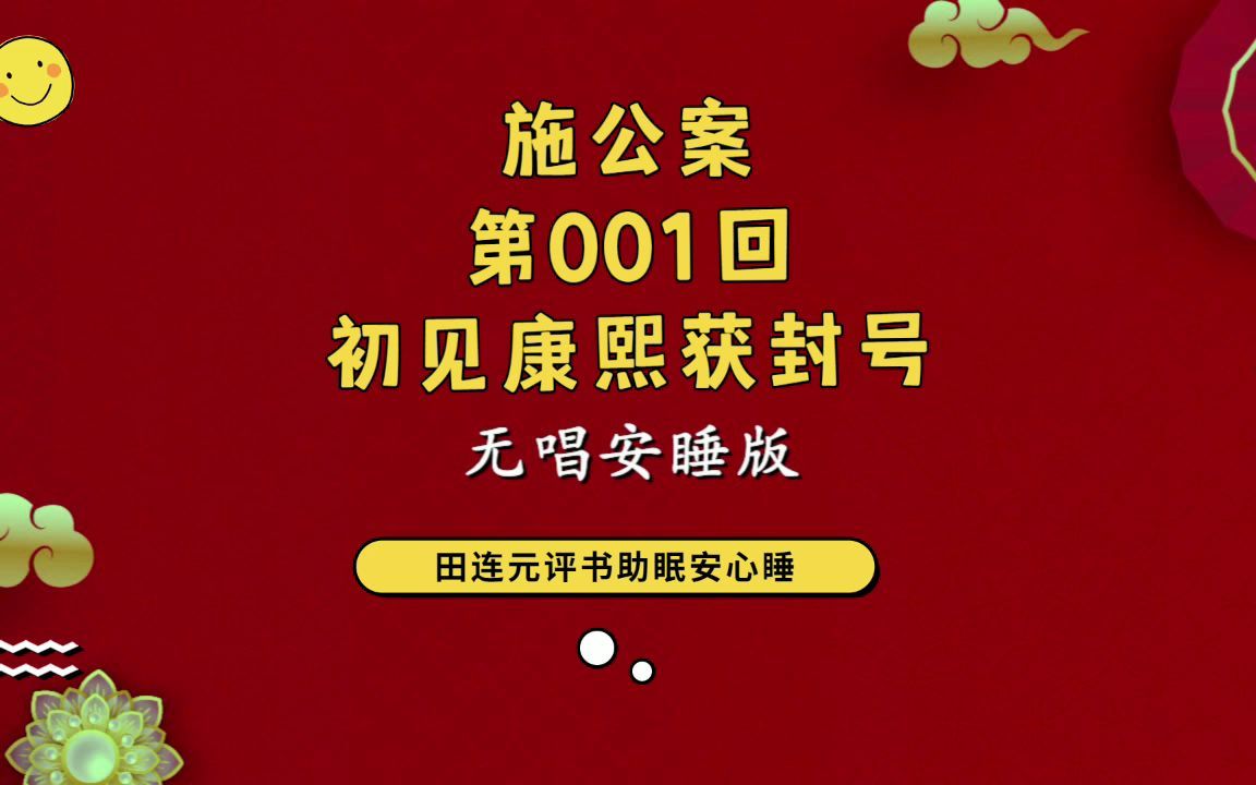 [图]郭德纲单口相声 ：【施公案第001回：初见康熙获封号】助眠安心睡