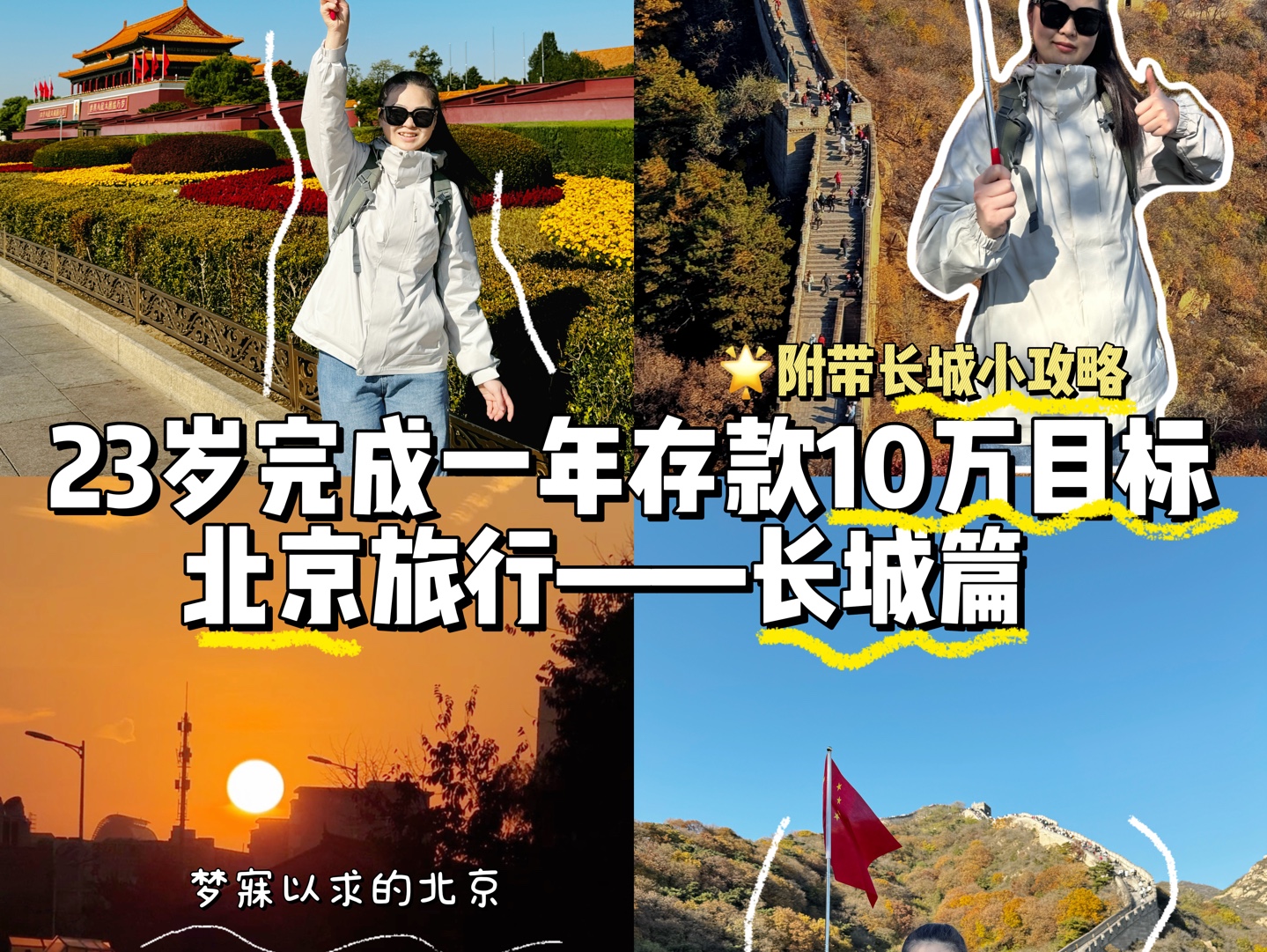 00后完成年存款10万目标,之(被迫)懒人长城游记~哔哩哔哩bilibili