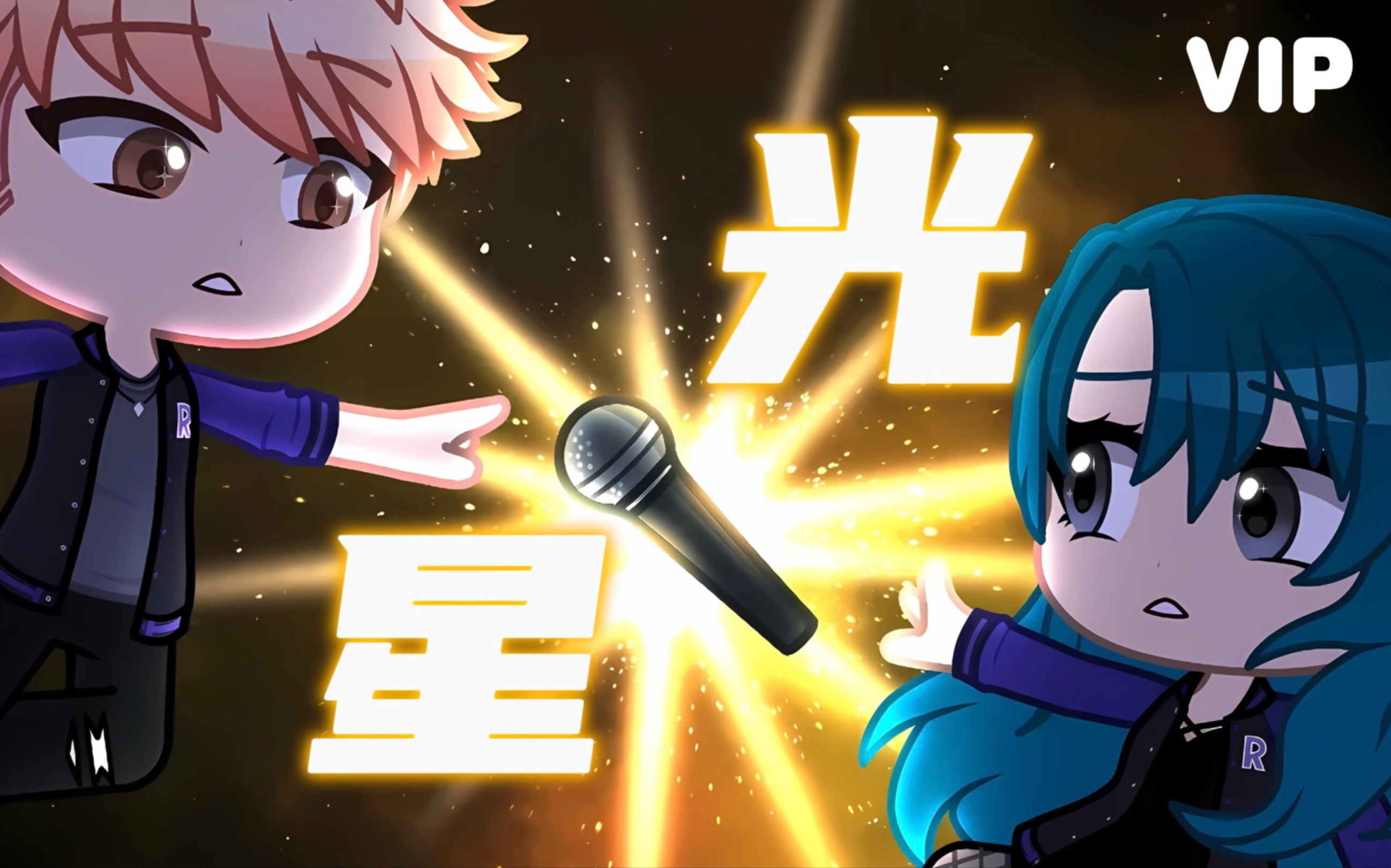 [图]音乐怪胎｜原创单曲《星光Starlight》会员DJ版本｜加查俱乐部音乐剧系列