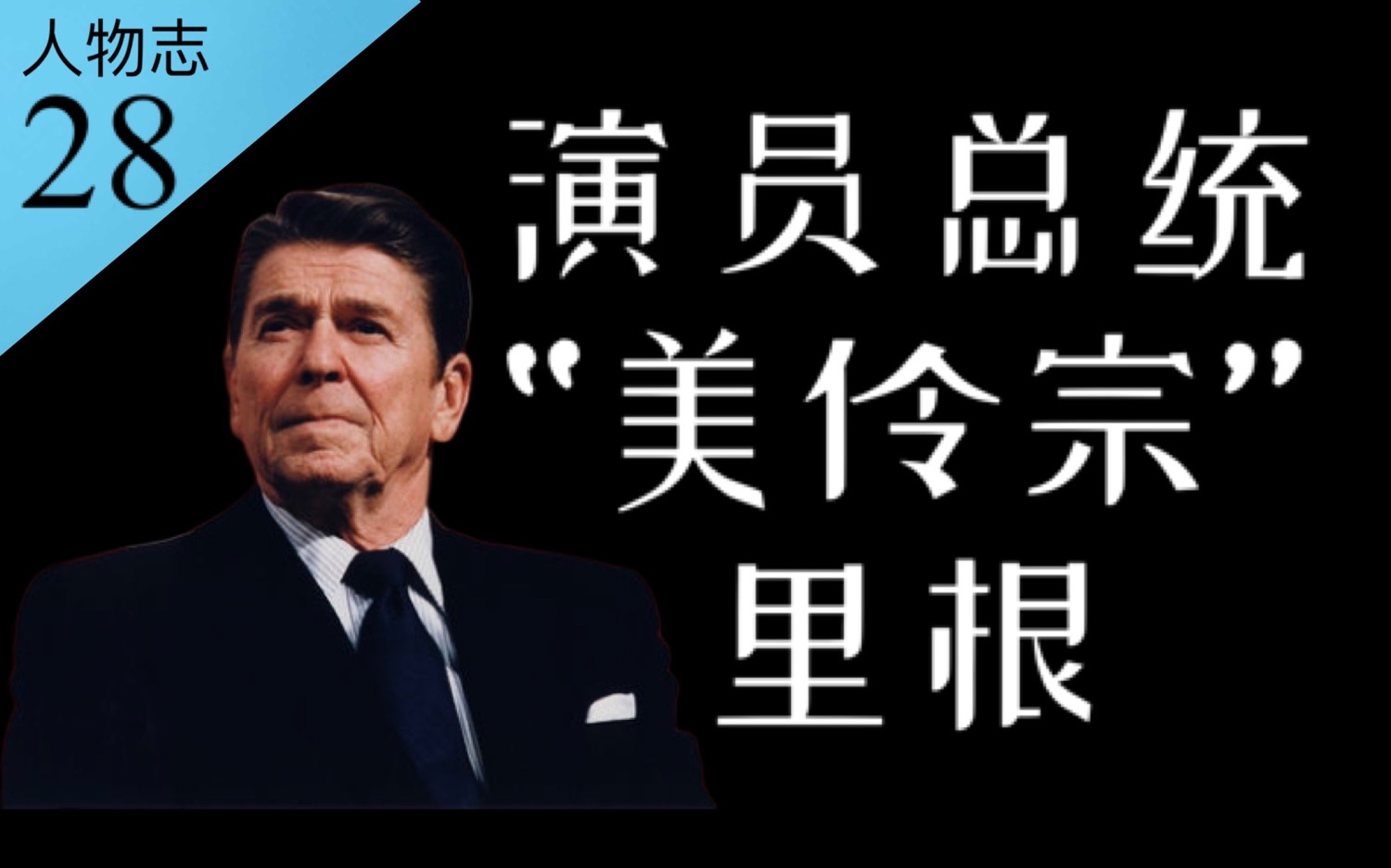 伟大总统还是资本走狗?川普偶像、美伶宗里根的一生【人物志28】哔哩哔哩bilibili
