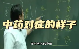 Descargar video: 抓的中药喝完有这种效果，证明遇到高手了，别傻傻的以为中毒！