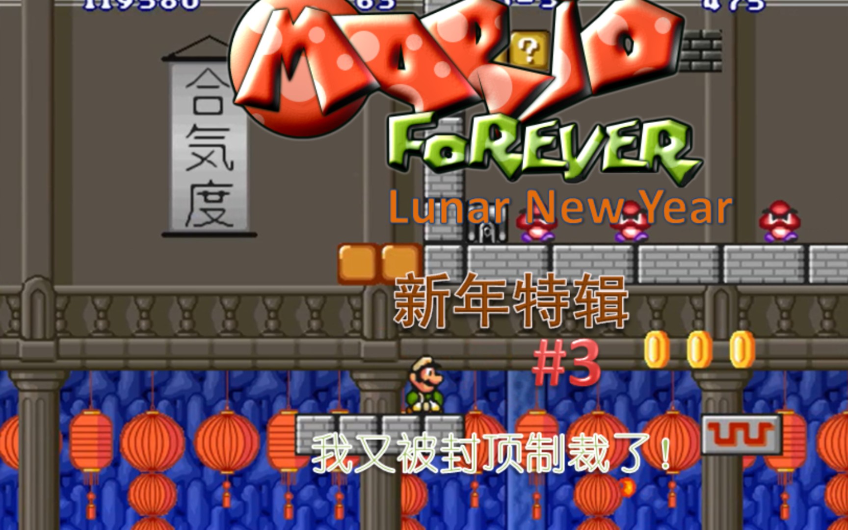 [图]【新年地道】Mario Forever Lunar New Year 2022 World 3（字幕解说）