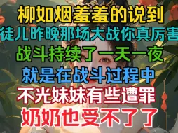 Tải video: 柳如烟羞羞的说到，徒儿昨晚那场大战你真是厉害，在战斗过程中，不光妹妹有些遭罪，奶奶也受不了了！