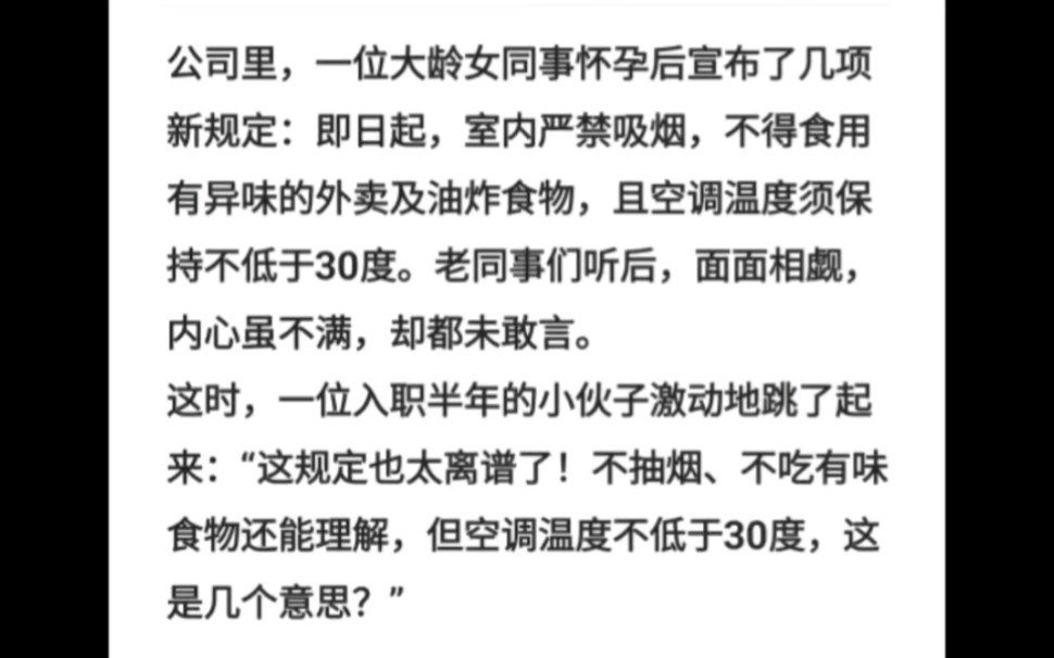 公司里,一位大龄女同事怀孕后宣布了几项新规定:即日起,室内严禁吸烟,不得食用有异味的外卖及油炸食物,且空调温度须保持不低于30度.哔哩哔哩...