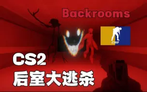 Download Video: 64人恐怖地图？CS2后室生化追击，一定要逃出去啊！