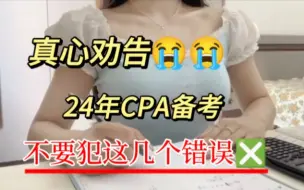 Télécharger la video: 真心劝告24年CPA备考，不要犯这几个错误❌！