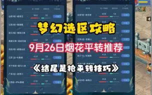 Download Video: 梦幻选区攻略：【本周烟花平转区推荐】结尾是抢平转技巧分享！#