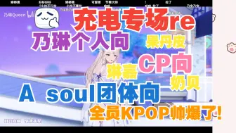 Download Video: 【充电专场 reaction】A soul——乃琳个人向 || 果丹皮 || 琳嘉 || 奶贝 || A soul团体向