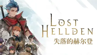 抵制罪恶，重夺命运！——JRPG游戏《失落的赫尔登》即将登陆PC及主机平台