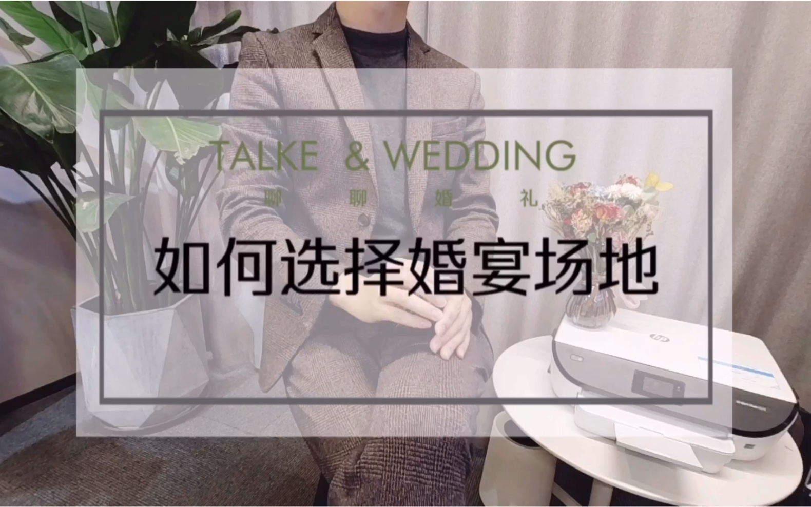 Talk wedding|第一期:复工后教你如何选择婚宴场地|把握住以下几个原则定他就对啦哔哩哔哩bilibili