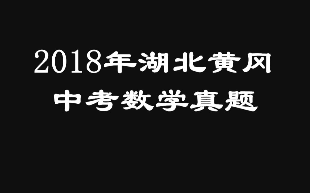 2018年湖北黄冈中考数学真题试卷1至24题全都在童叟无欺