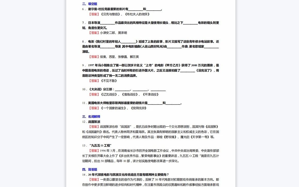 [图]F016072【复试】2023年宝鸡文理学院135105广播电视《加试中外电影史之中国电影史》考研复试终极预测5套卷