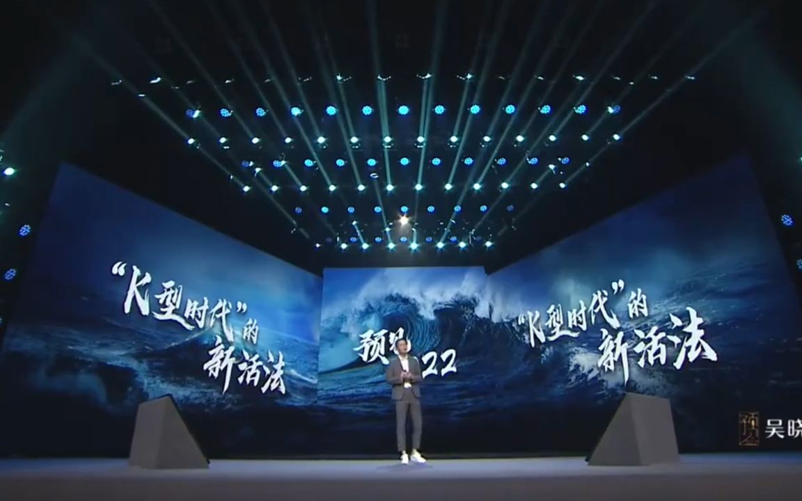 [图]吴晓波年终秀2021-2022跨年演讲（中文字幕完整版）：遇见2021，影响我们的六个周期。预见2022，K型时代的新活法