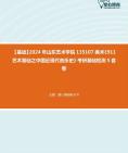 [图]【本校团队】2024年山东艺术学院135107美术《911艺术基础之中国近现代音乐史》考研基础检测5套卷资料真题笔记课件