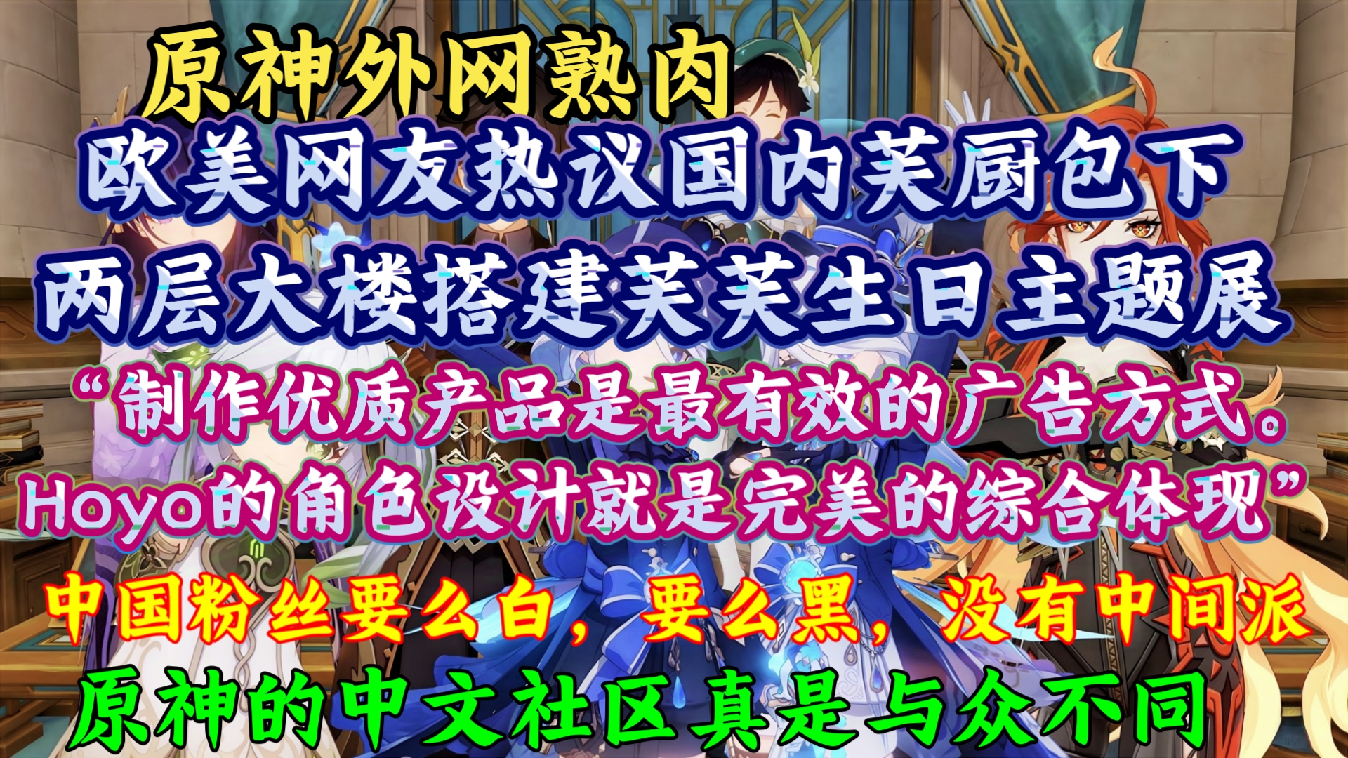 “我想去中国了”芙宁娜热度火热!外网热议国内芙厨包下两层大楼搭建芙芙生日主题展:“Hoyo的角色设计就是完美的综合体现,考虑到这是中国粉丝,...