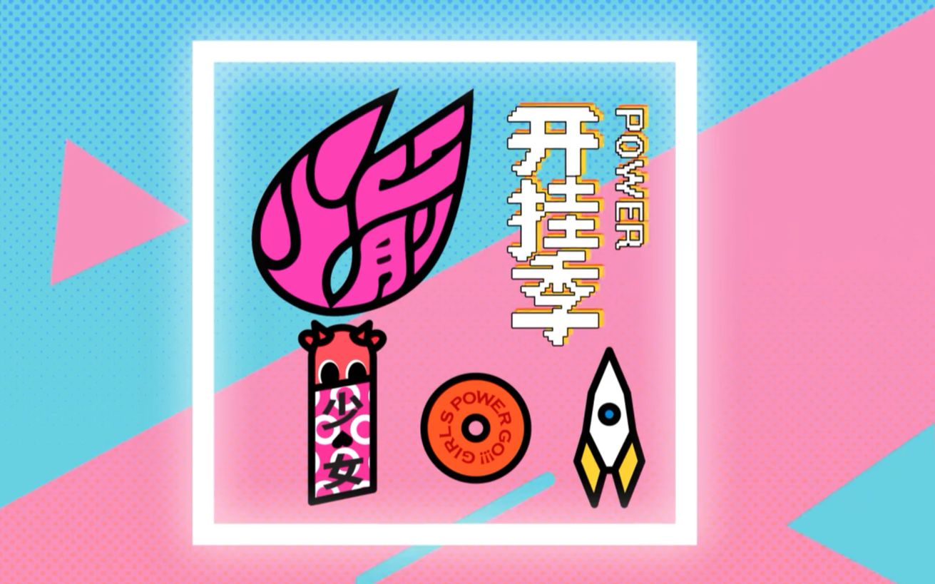 火箭少女101研究所