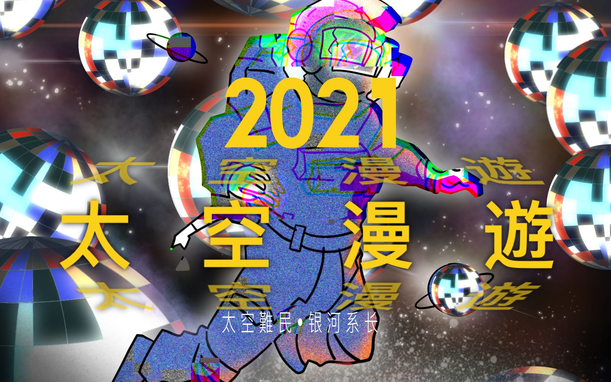 活动  《2021太空漫游》是你没听过的甜蜜女声disco