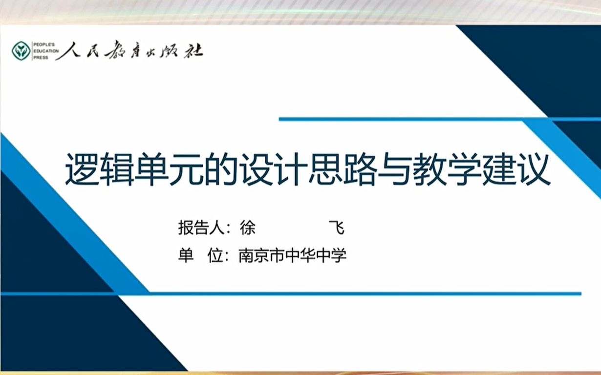 [图]14徐飞-逻辑单元的设计思路与教学建议