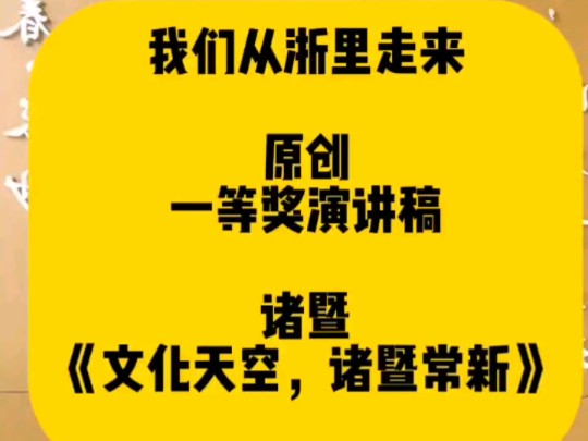 我们从浙里走来《文化天空,诸暨常新》完整稿件约8百字,完整示范视频4分15秒哔哩哔哩bilibili