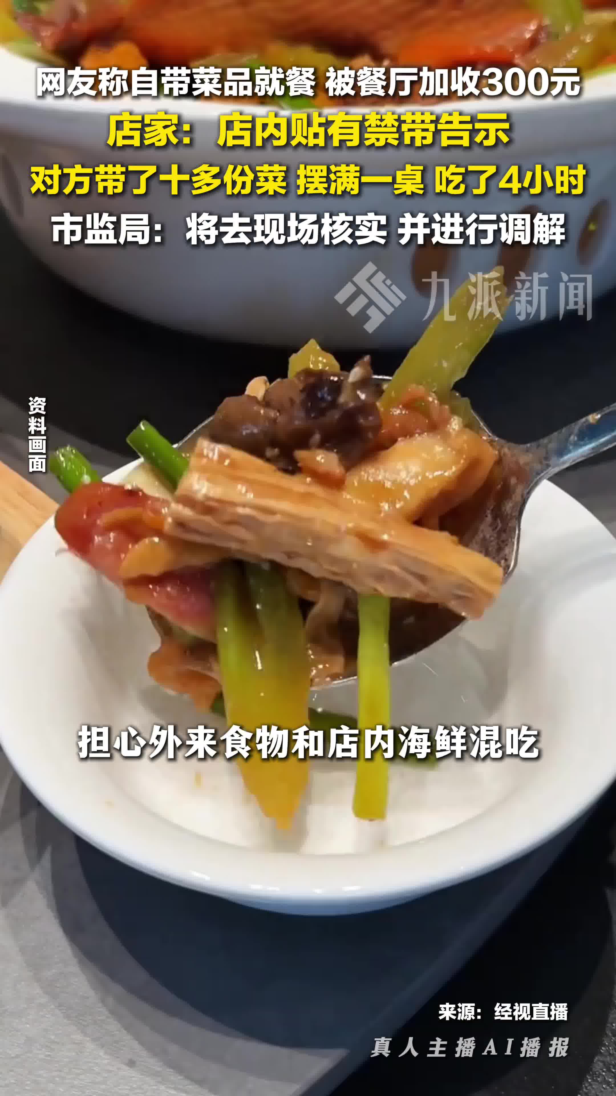 店家回应顾客自带菜品被加收300元 ：店内贴有禁带告示，对方带了十多份菜，吃了4小时