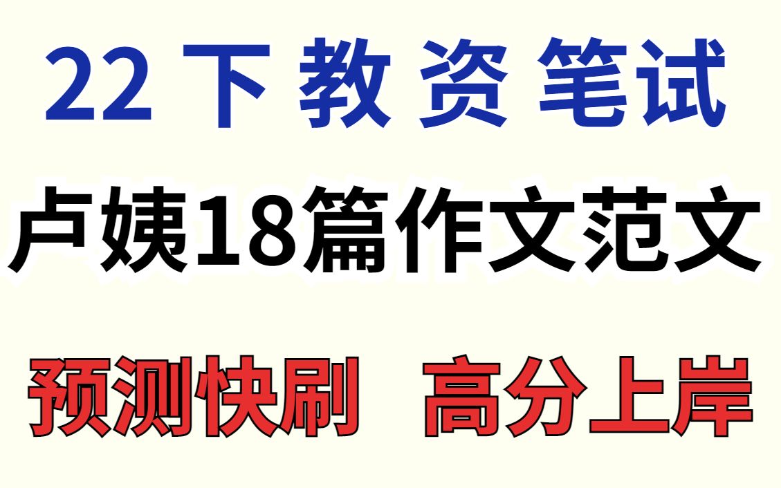 【卢姨18篇作文范文】教资笔试科目一卢姨作文押题必刷,年年押中,10月29日考试稳了!2022下教师资格证笔试小学中学幼儿综合素质科目一哔哩哔哩...