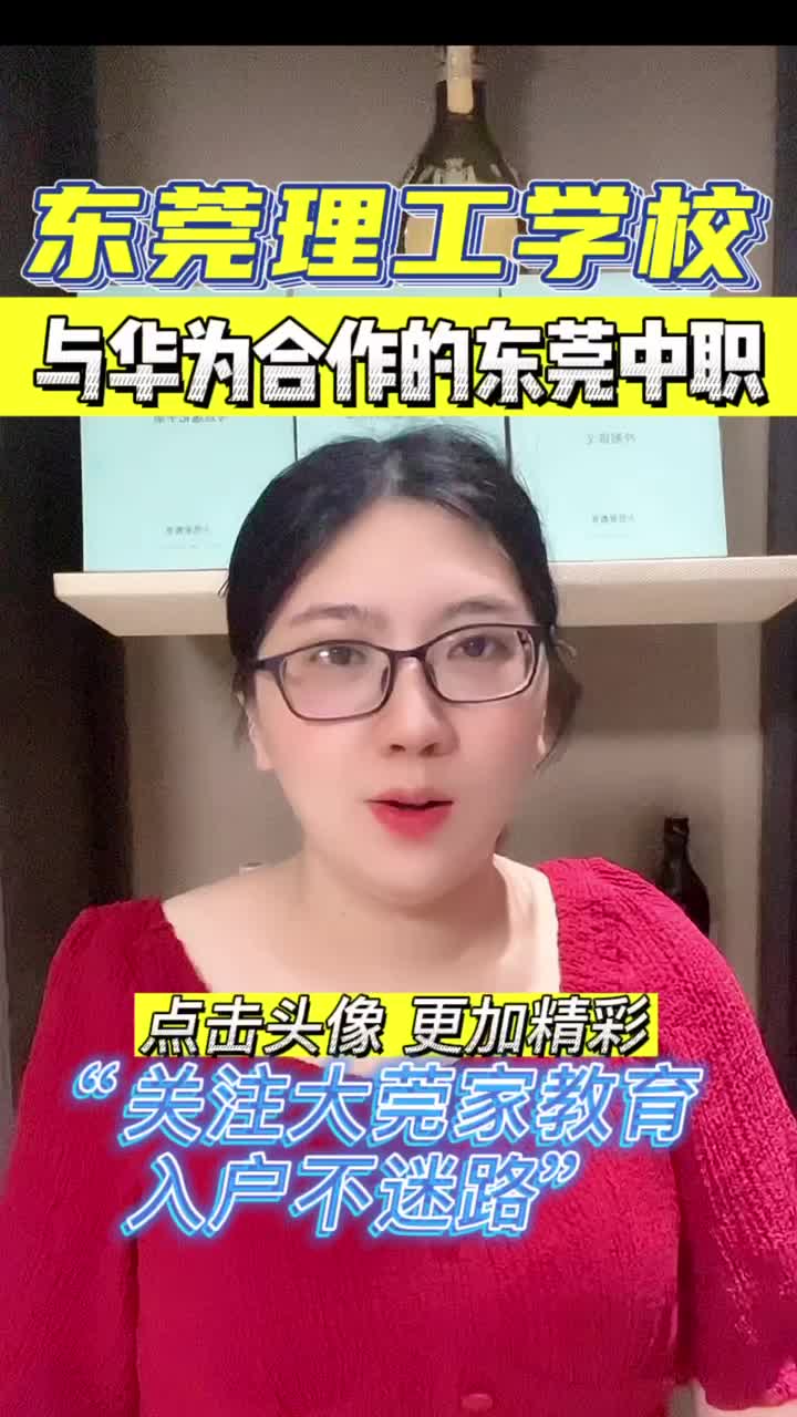 东莞理工学校,与华为合作的东莞中职学校!哔哩哔哩bilibili