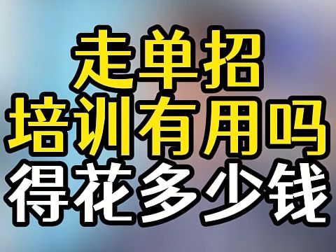 单招培训有用吗哔哩哔哩bilibili