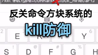 【我的世界】租赁服矿车防关命令方块怕kill？让你的反关命令方块系统正常运行