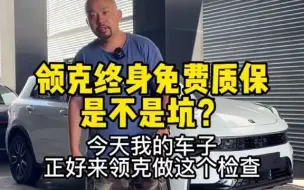 Télécharger la video: 领克终身质保真不是坑，但是重点应该是终身免费道路救援