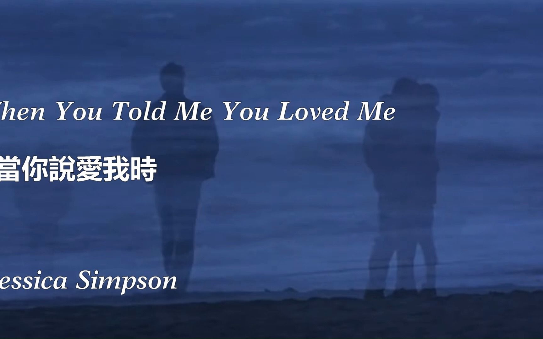 [图]当你说爱我时When You Told Me You Loved Me - Jessica Simpson 中英字幕