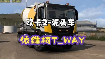 Download Video: 欧卡2-前4后8泥头车，依维柯T-Way卡车，刚性底盘搅拌车