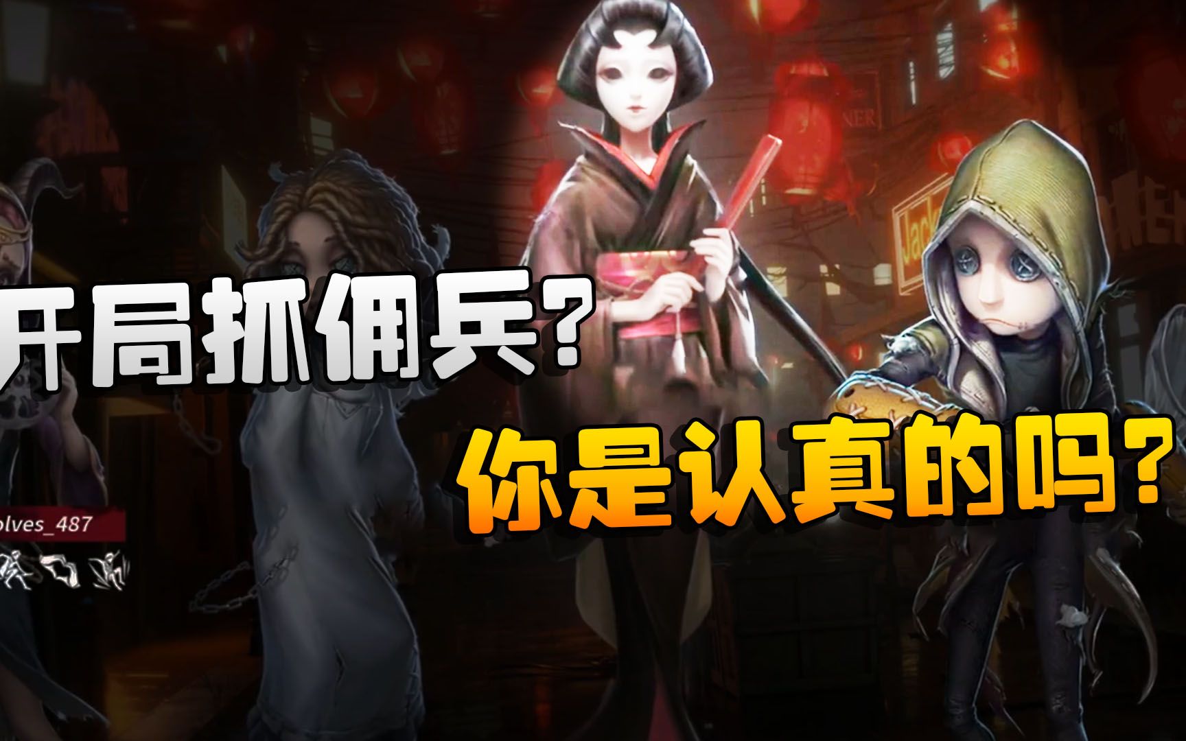 第五人格:WOvsGG 开局抓佣兵?你是认真的吗?哔哩哔哩bilibili