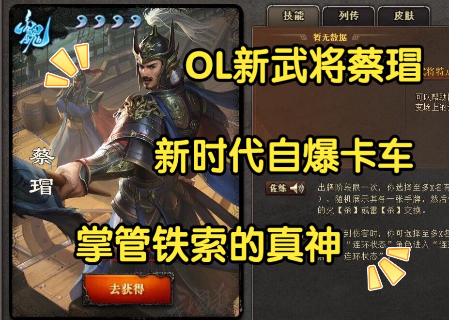 【三国杀OL新武将介绍】掌管铁索的真神蔡瑁桌游棋牌热门视频