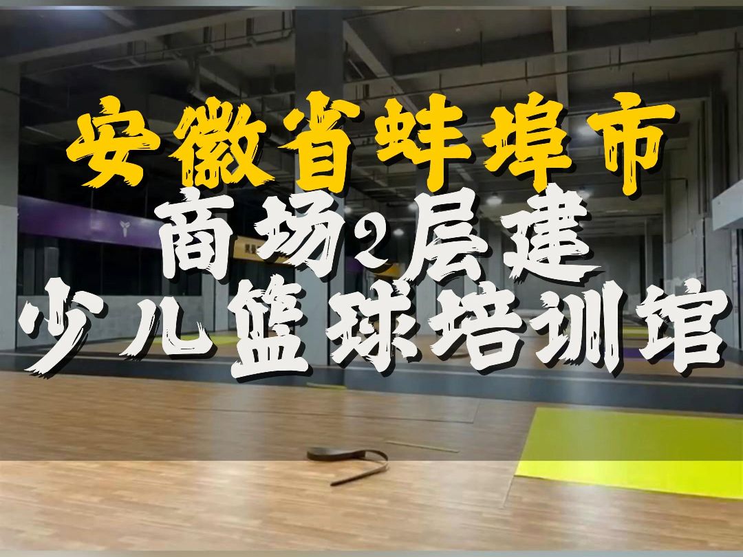 安徽省蚌埠市铺一片800多平篮球场地胶多少钱哔哩哔哩bilibili