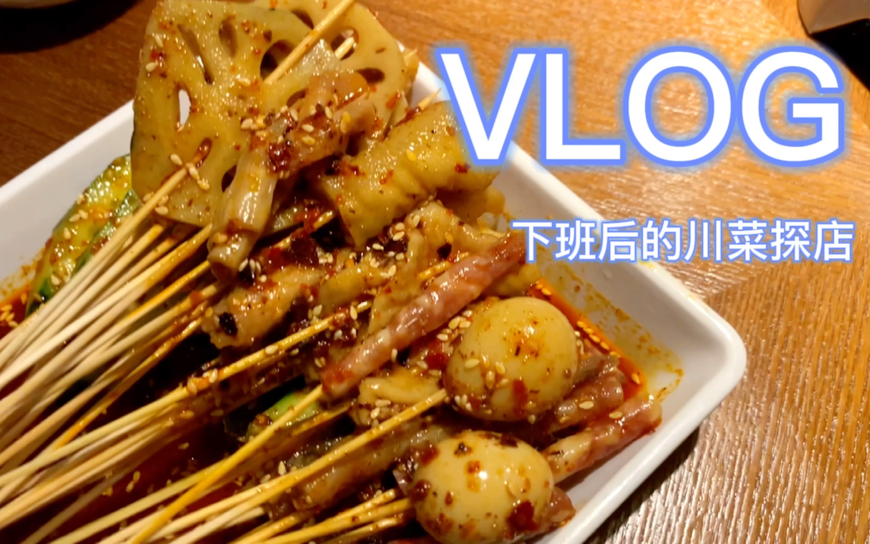 [图]【VLOG】大众点评排名第一川菜 就这？？