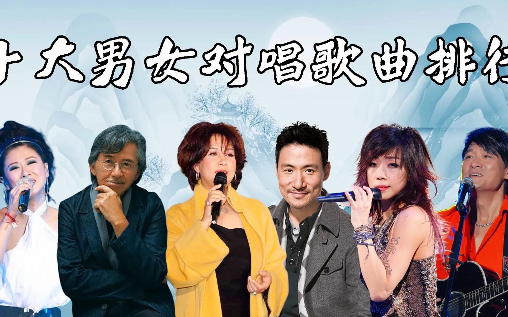 十大男女对唱歌曲排行,每一首都是经典,《铁血丹心》无法被超越