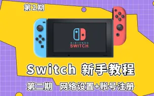 Download Video: 【黄阿虚】保姆级《Switch新手教程》第2期:网络设置与账户注册