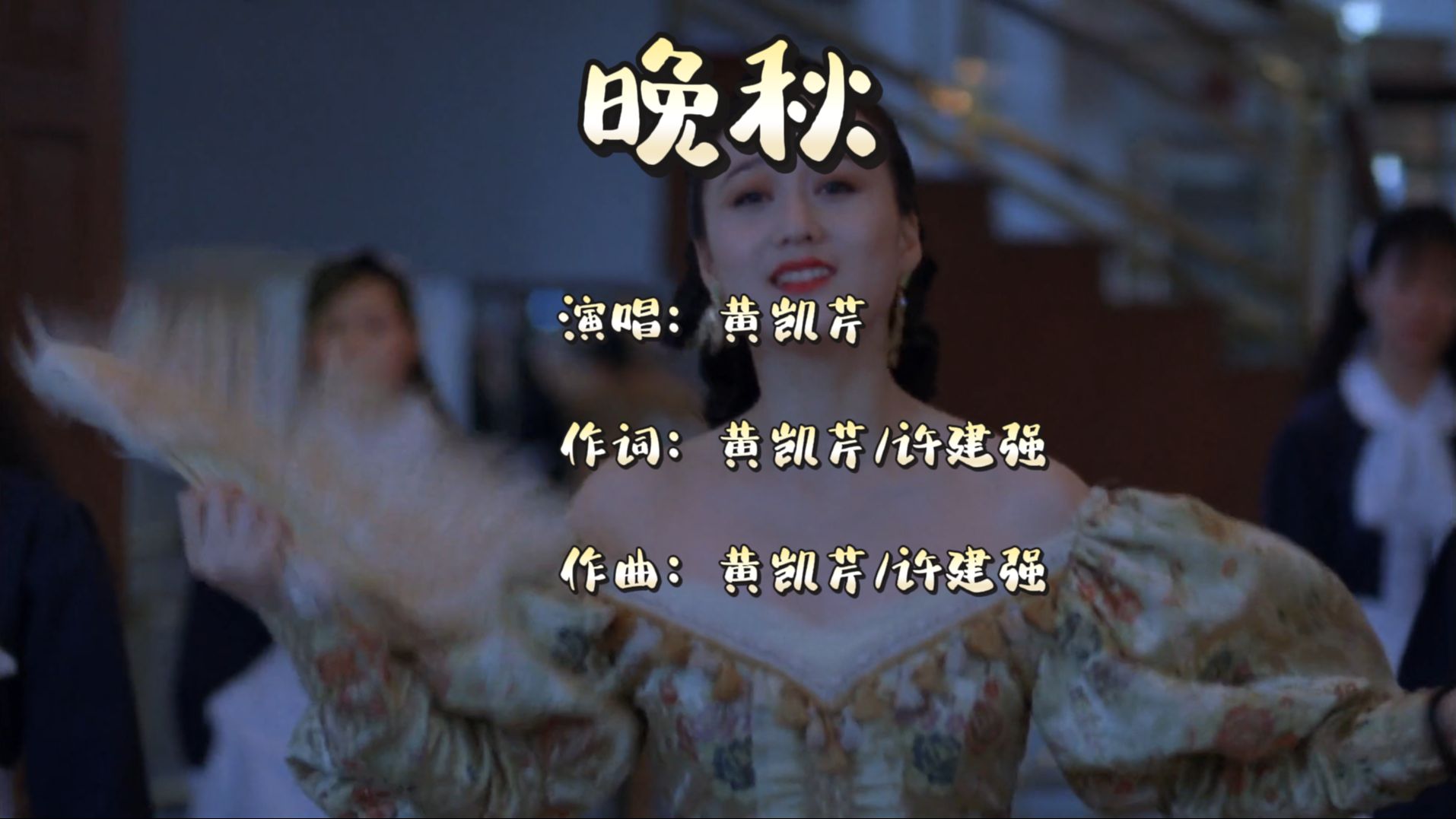 黄凯芹经典歌曲分享《晚秋》在美好的季节与你相遇,但没有在美好的